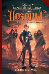 Обложка книги «Сердце Сумрака»