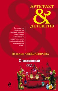 Обложка книги «Стеклянный сад»