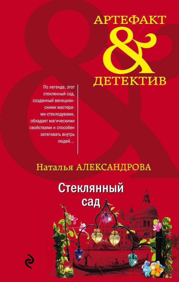 Обложка книги «Стеклянный сад»