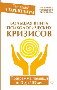 Обложка книги «Большая книга психологических кризисов. Программа помощи от 3 до 103 лет»