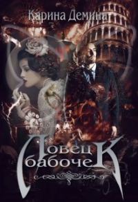 Обложка книги «Ловец бабочек (СИ)»