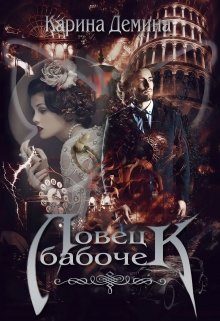 Обложка книги «Ловец бабочек (СИ)»