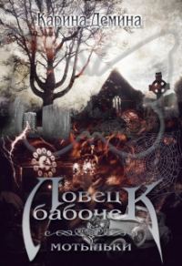 Обложка книги «Ловец бабочек. Мотыльки (СИ)»