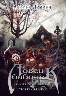 Обложка книги «Ловец бабочек. Мотыльки (СИ)»