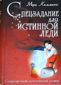 Обложка книги «Спецзадание для истинной леди»
