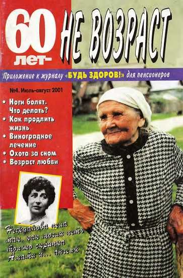 Обложка книги «60 лет-не возраст №4-2001»