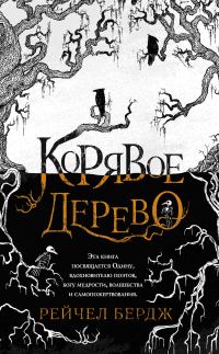 Обложка книги «Корявое дерево»