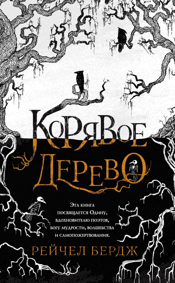 Обложка книги «Корявое дерево»