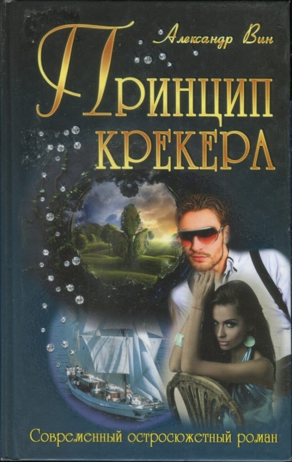 Обложка книги «Принцип крекера»