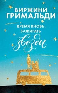 Обложка книги «Время вновь зажигать звезды»