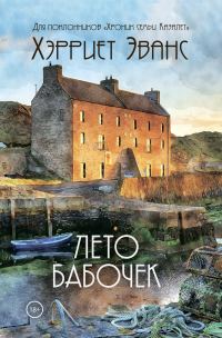 Обложка книги «Лето бабочек»