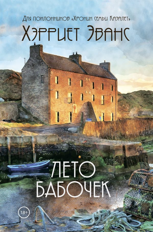 Обложка книги «Лето бабочек»