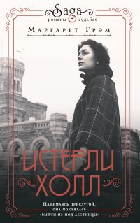 Обложка книги «Истерли Холл»