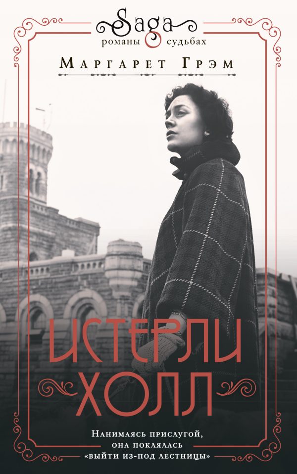 Обложка книги «Истерли Холл»