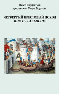 Обложка книги «Четвертый Крестовый поход. Миф и реальность»