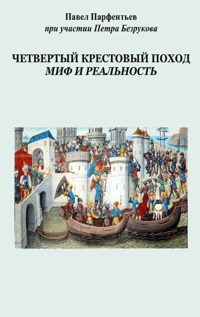 Обложка книги «Четвертый Крестовый поход. Миф и реальность»