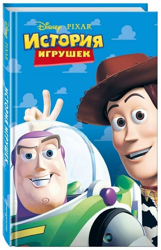 Обложка книги «История игрушек»