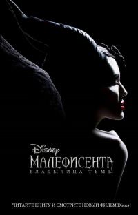 Обложка книги «Малефисента. Владычица тьмы»