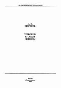 Обложка книги «Первенцы русской свободы»