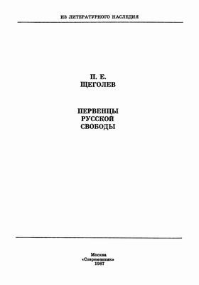 Обложка книги «Первенцы русской свободы»
