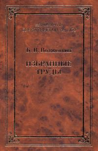 Обложка книги «Избранные труды»