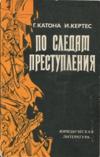 Обложка книги «По следам преступления»