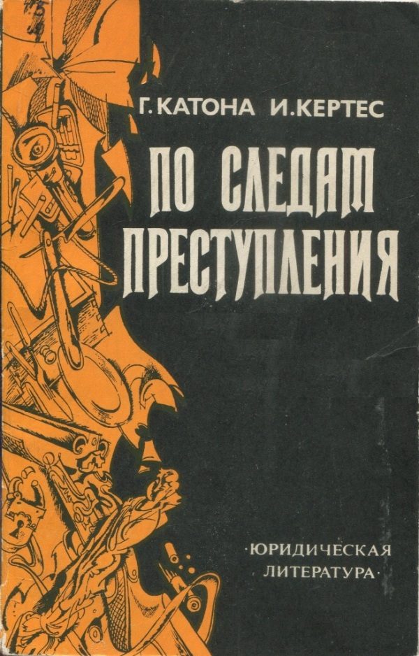Обложка книги «По следам преступления»