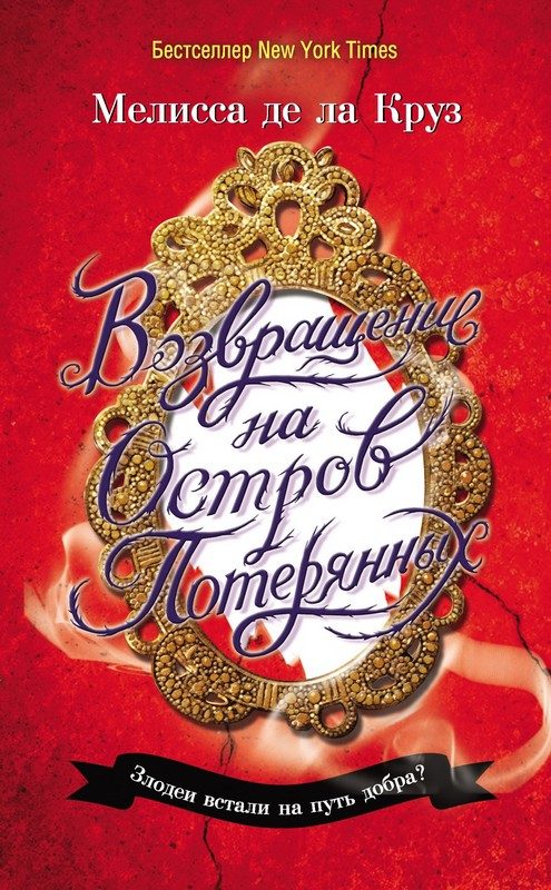 Обложка книги «Возвращение на Остров Потерянных»