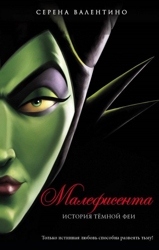 Обложка книги «Малефисента. История темной феи»