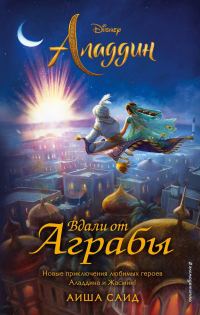 Обложка книги «Аладдин. Вдали от Аграбы»