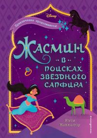 Обложка книги «Жасмин. В поисках звездного сапфира»