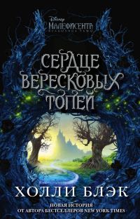 Обложка книги «Малефисента. Сердце вересковых топей»