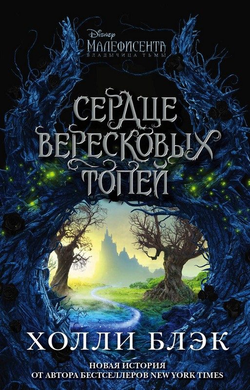 Обложка книги «Малефисента. Сердце вересковых топей»