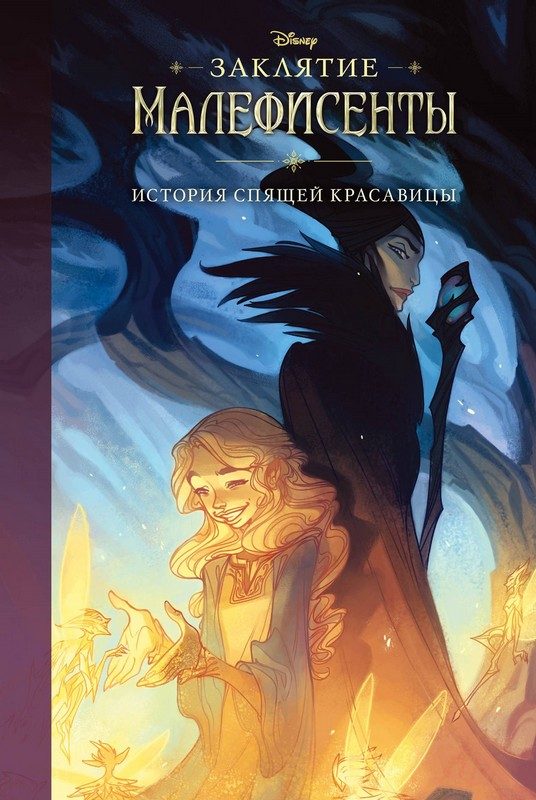 Обложка книги «Заклятие Малефисенты. История Спящей красавицы»