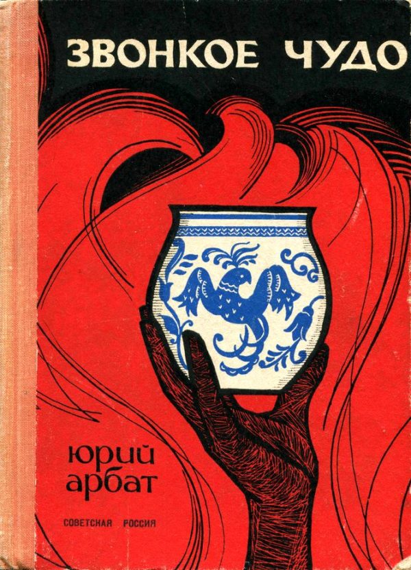 Обложка книги «Звонкое чудо»