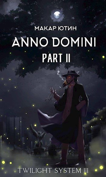 Обложка книги «Anno Domini. Том второй»