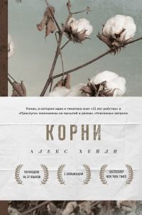 Обложка книги «Корни»