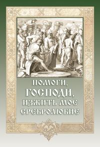 Обложка книги «Помоги, Господи, изжить моё сребролюбие»