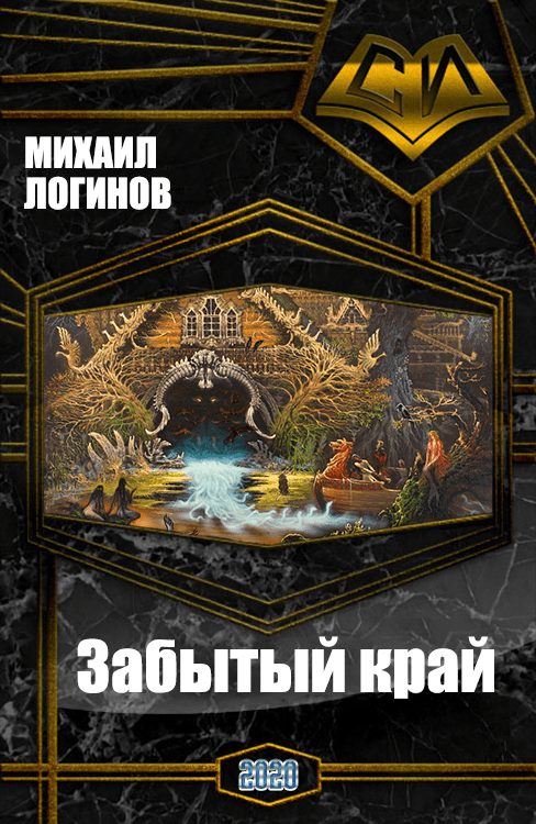 Обложка книги «Забытый край»