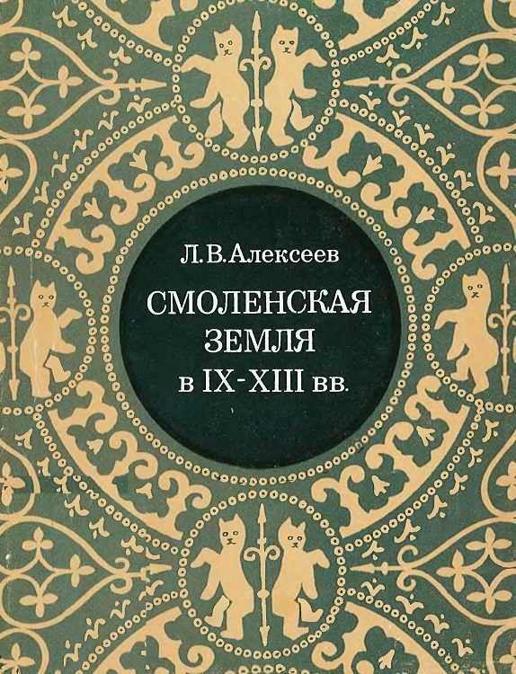 Обложка книги «Смоленская земля в IX–XIII вв. Очерки истории Смоленщины и Восточной Белоруссии»