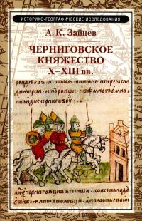 Обложка книги «Черниговское княжество X–XIII вв.»