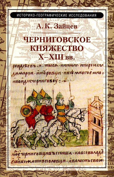 Обложка книги «Черниговское княжество X–XIII вв.»