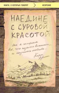 Обложка книги «Наедине с суровой красотой»