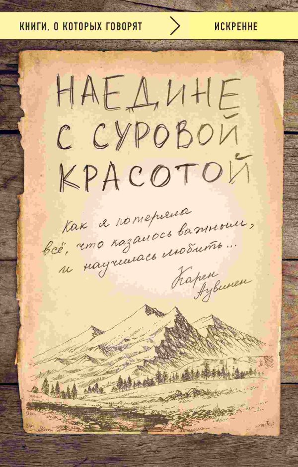 Обложка книги «Наедине с суровой красотой»