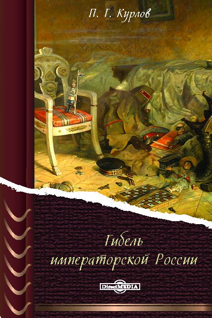 Обложка книги «Гибель Императорской России»