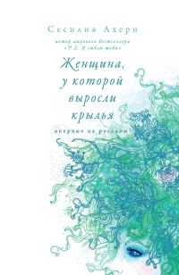 Обложка книги «Женщина, у которой выросли крылья (сборник)»