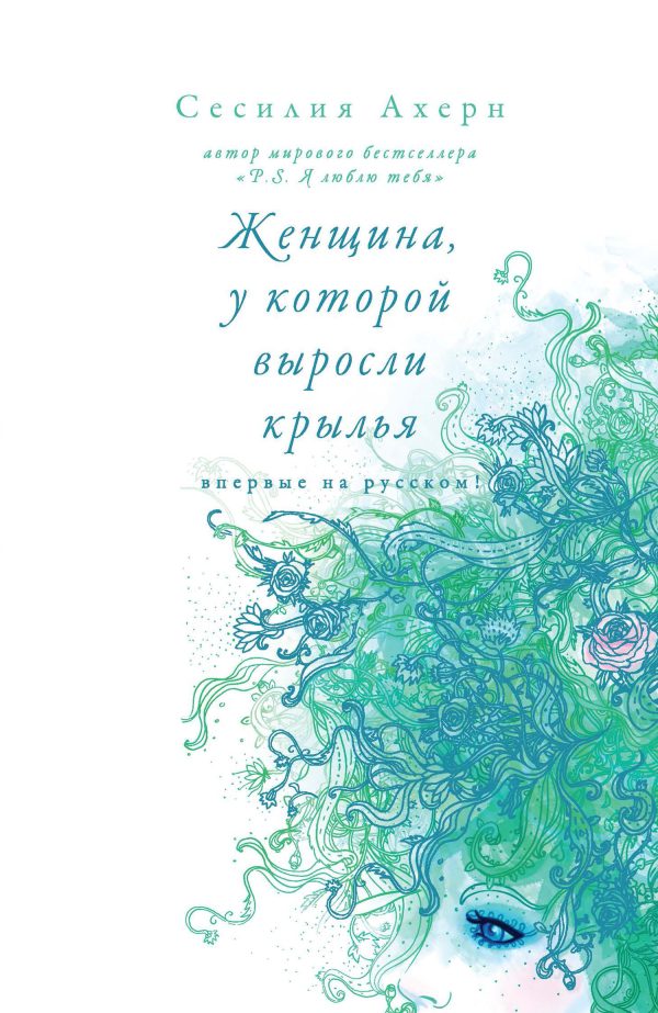 Обложка книги «Женщина, у которой выросли крылья (сборник)»