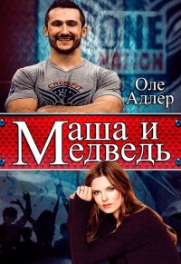Обложка книги «Маша и Медведь (СИ)»