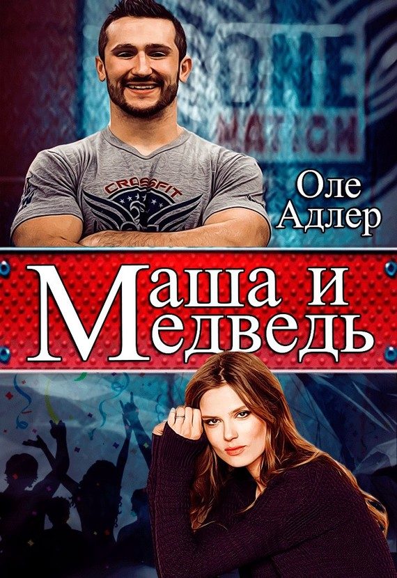 Обложка книги «Маша и Медведь (СИ)»