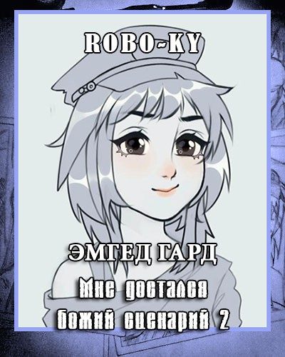 Обложка книги «Эмгед Гард / Мне достался божий сценарий и я не знаю, что с ним делать. Том 2»